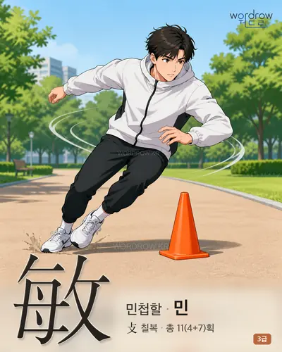 敏 (민첩할 민) - 3급 썸네일
