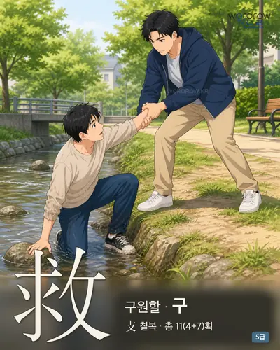 救 (구원할 구) - 5급 썸네일