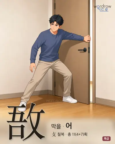 敔 (막을 어) - 특급 썸네일
