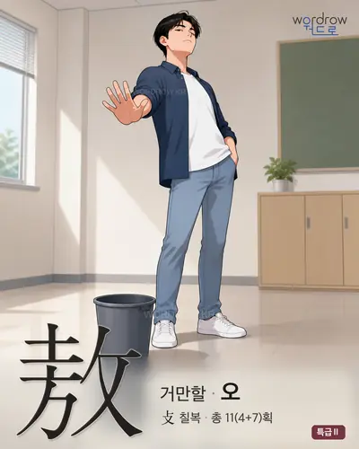 敖 (거만할 오) - 특급Ⅱ 한자 일러스트 카드