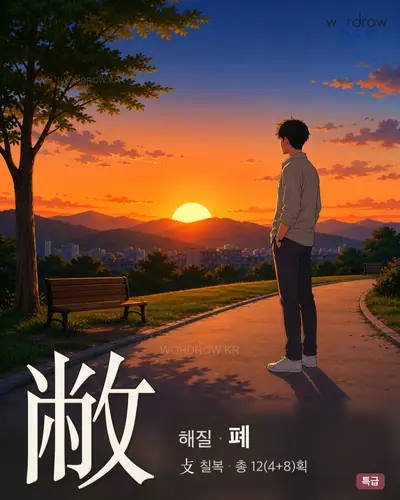敝 (해질 폐) - 특급 한자 일러스트 카드