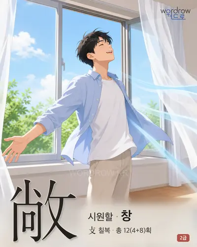 敞 (시원할 창) - 2급 썸네일
