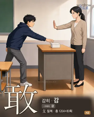 敢 (감히 감) - 4급 썸네일