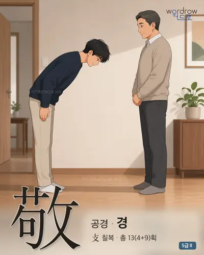 敬 공경