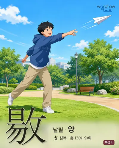 敭 (날릴[揚] 양) - 특급Ⅱ 한자 일러스트 카드
