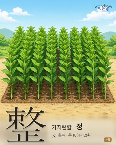 整 (가지런할 정) - 4급 썸네일