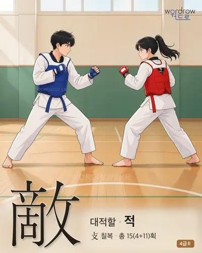 敵 (대적할 적) 썸네일