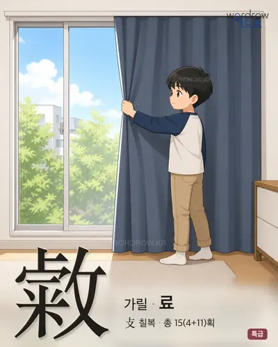 敹 (가릴 료) - 특급 한자 일러스트 카드