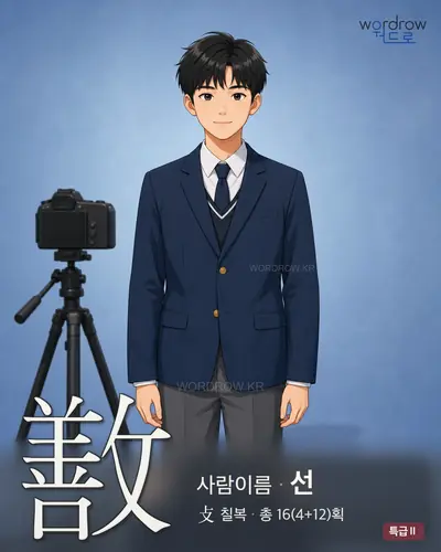 敾 (사람이름 선) - 특급Ⅱ 한자 일러스트 카드