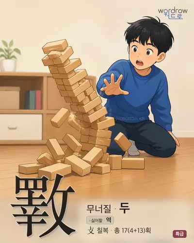 斁 (무너질 두) - 특급 썸네일