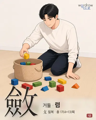 斂 (거둘 렴) - 1급 썸네일