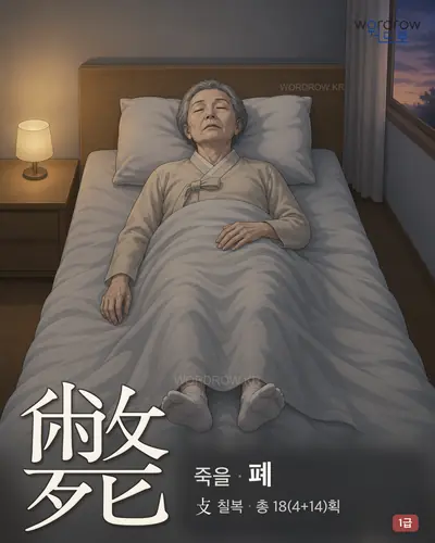 斃 (죽을 폐) - 1급 썸네일