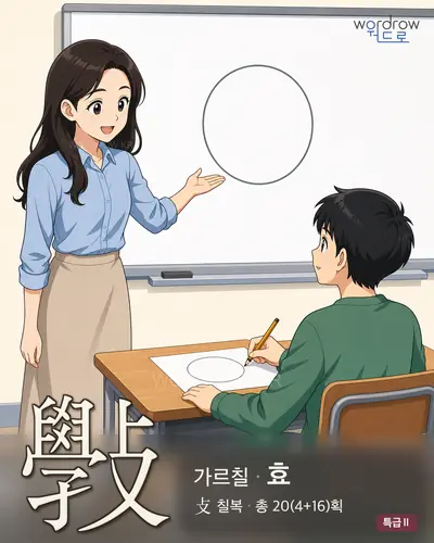 斅 (가르칠 효) - 특급Ⅱ 한자 일러스트 카드