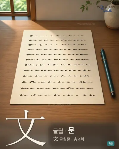 文 글월