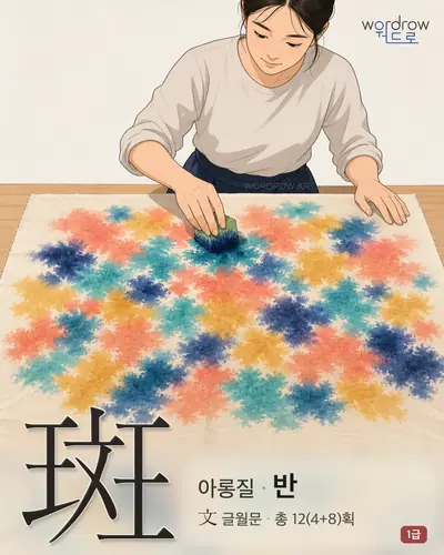 斑 (아롱질 반) - 1급 한자 일러스트 카드