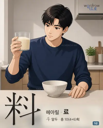 料 (헤아릴 료) - 5급 썸네일