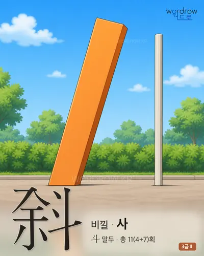 斜 (비낄 사) - 3급Ⅱ 썸네일