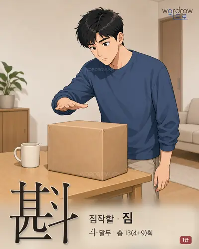 斟 (짐작할 짐) - 1급 한자 일러스트 카드