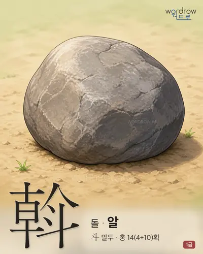 斡 (돌 알) 썸네일