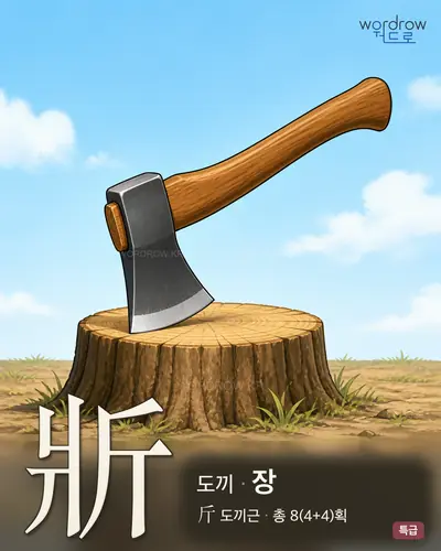 斨 (도끼 장) - 특급 썸네일