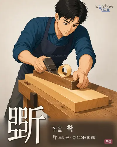 斲 (깎을 착) - 특급 한자 일러스트 카드