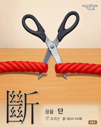 斷 (끊을 단) - 4급Ⅱ 썸네일