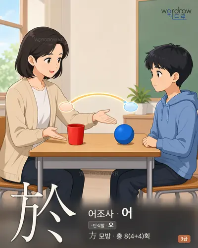 於 (어조사 어) - 3급 썸네일