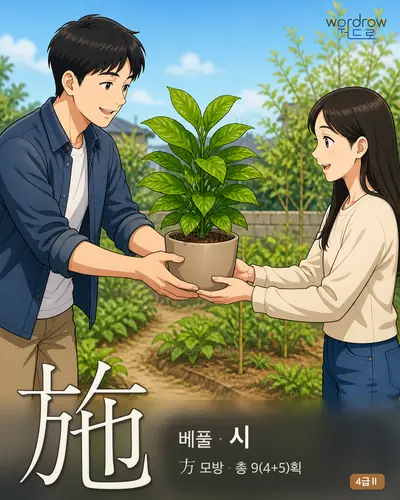施 (베풀 시) 썸네일