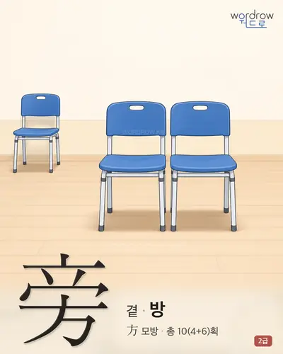 旁 (곁 방) - 2급 썸네일