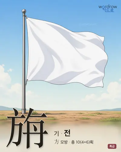 旃 (기(旗) 전) - 특급 한자 일러스트 카드