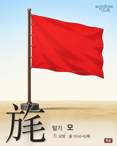旄 연상 그림