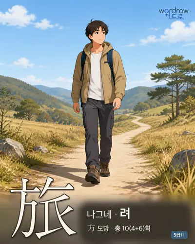 旅 나그네
