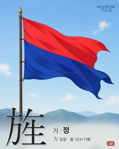 旌 (기 정) - 2급 한자 일러스트 카드