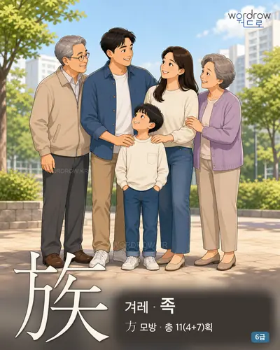 族 (겨레 족) - 6급 썸네일