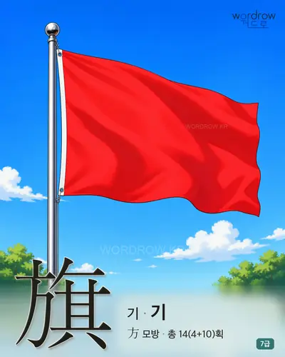 旗 기