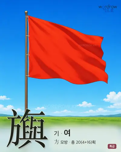 旟 (기 여) - 특급 한자 일러스트 카드