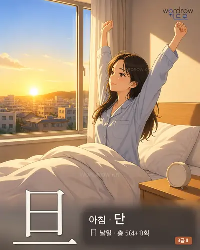旦 (아침 단) - 3급Ⅱ 썸네일