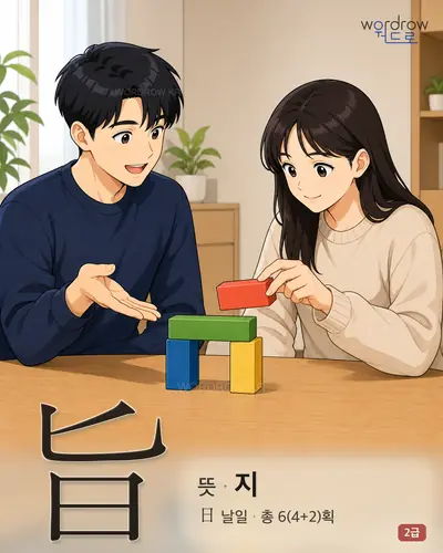 旨 (뜻 지) 썸네일