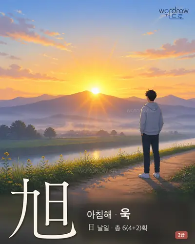 旭 (아침해 욱) - 2급 한자 일러스트 카드
