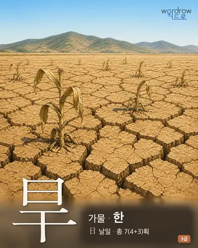 旱 (가물 한) - 3급 썸네일