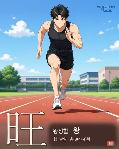 旺 (왕성할 왕) - 2급 한자 일러스트 카드