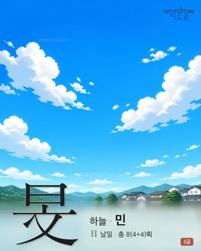 旻 (하늘 민) - 2급 썸네일