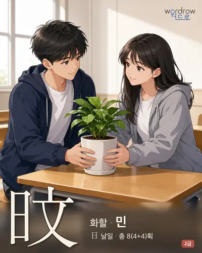 旼 (화할 민) - 2급 썸네일