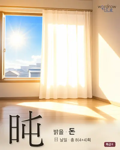 旽 (밝을 돈) - 특급Ⅱ 썸네일
