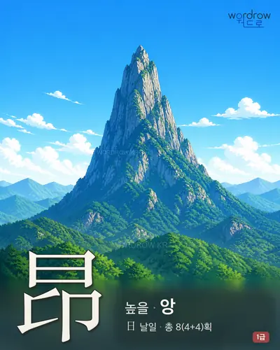 昂 (높을 앙) - 1급 한자 일러스트 카드