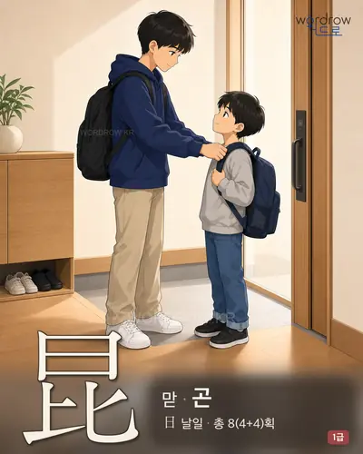 昆 (맏 곤) - 1급 썸네일
