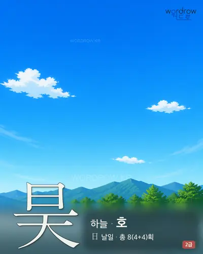 昊 (하늘 호) - 2급 썸네일