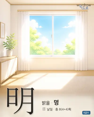 明 (밝을 명) - 6급Ⅱ 썸네일
