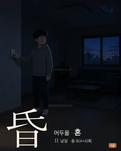 昏 (어두울 혼) 썸네일