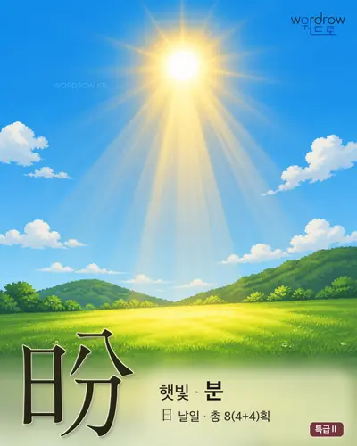 昐 (햇빛 분) - 특급Ⅱ 한자 일러스트 카드